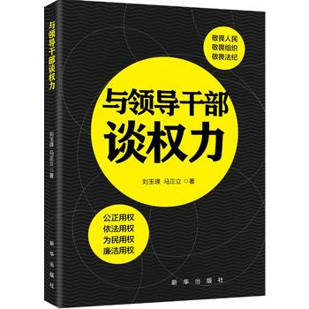 RTDK 與領導乾部談權力 9787516633762 新華齣版社 pdf epub mobi 電子書 下載