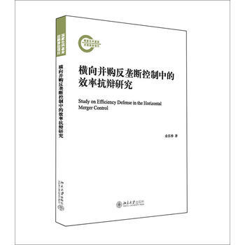 横向并购反垄断控制中的效率抗辩研究 9787301237908 pdf epub mobi 电子书 下载