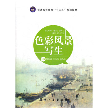 色彩風景寫生 pdf epub mobi 電子書 下載