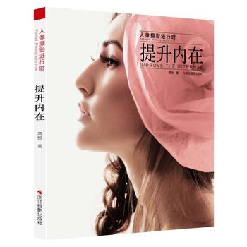 正版世人像摄影进行时：提升内在9787551411561高觉 pdf epub mobi 电子书 下载