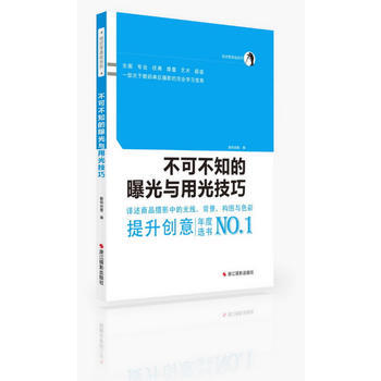 正版世0基础:不可不知的曝光与用光技巧9787551405669出版社:浙江摄影出版社 pdf epub mobi 电子书 下载