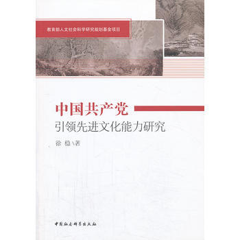 中国党先进文化能力研究 pdf epub mobi 电子书 下载