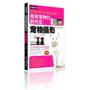 正版世我和宠物们的约定，宠物摄影：全新版9787551405232光合网 pdf epub mobi 电子书 下载