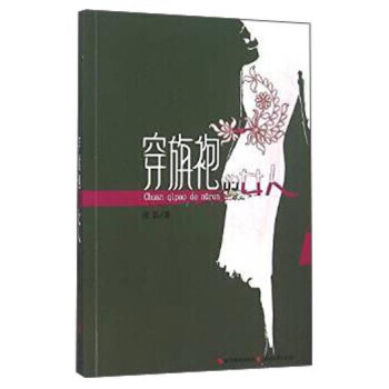 正版世穿旗袍的女人9787551411363 pdf epub mobi 电子书 下载