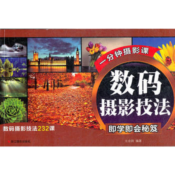 正版世数码摄影技法即学即会秘笈9787551401005光合网著 pdf epub mobi 电子书 下载