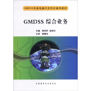 正版世GMDSS綜閤業務/GMDSS無綫電操作員同步輔導教材9787563230389柳邦