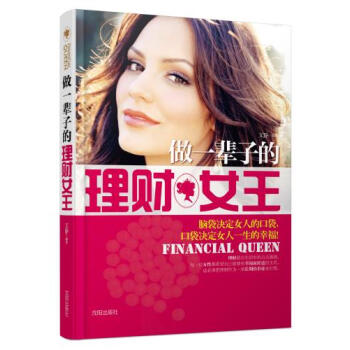 做一辈子的理财女王 pdf epub mobi 电子书 下载
