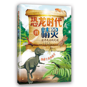 恐龙时代的精灵 9787109184886 pdf epub mobi 电子书 下载