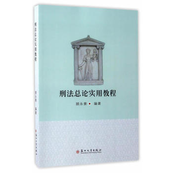 RTDK 刑法总论实用教程 9787567219984 苏州大学出版社 pdf epub mobi 电子书 下载