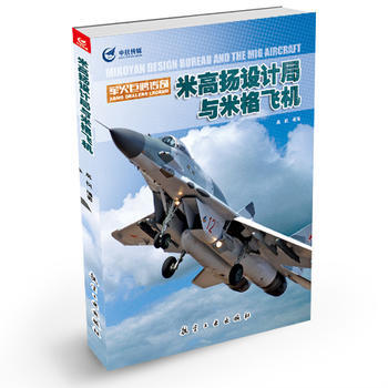 米高扬设计局与米格飞机 pdf epub mobi 电子书 下载