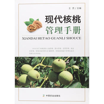 RTDK 現代核桃管理手冊 9787109231672 中國農業齣版社 pdf epub mobi 電子書 下載