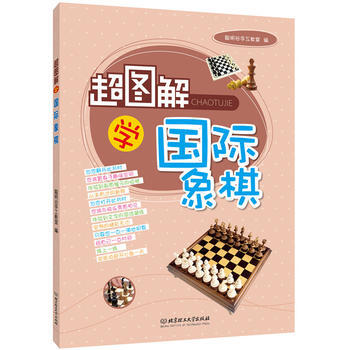 正版世超图解学国际象棋9787564096885聪明谷手工教室 pdf epub mobi 电子书 下载