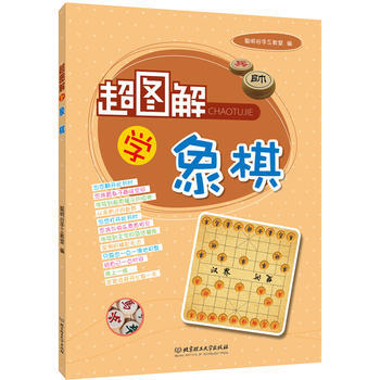正版世超圖解學象棋9787564096892聰明榖手工教室