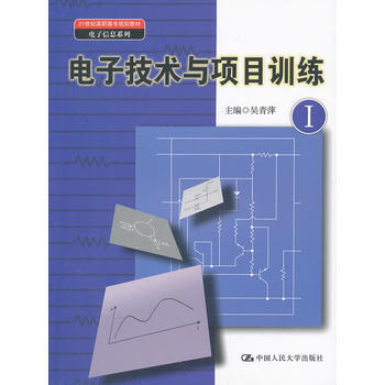電子技術與項目訓練Ⅰ(21世紀高職高專規劃教材 電子信息係列) pdf epub mobi 電子書 下載