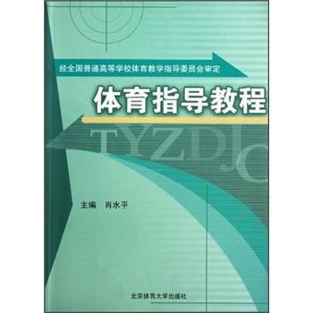 正版世體育指導教程9787564400231肖水平