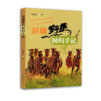 RTDK 新疆野馬迴歸手記 9787503879234 中國林業齣版社 pdf epub mobi 電子書 下載