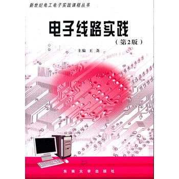 正版世電子綫路實踐(第2版)9787564126933王堯 pdf epub mobi 電子書 下載