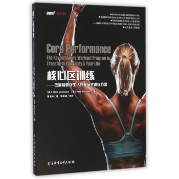 核心区训练:改善身体及生活的革命式训练方案 9787564420178 pdf epub mobi 电子书 下载