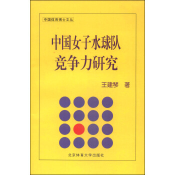 正版世中國體育博士文叢:中國女子水球隊競爭力研究9787564415877王建琴