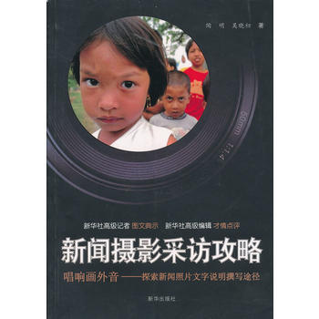 新闻摄影采访攻略 pdf epub mobi 电子书 下载