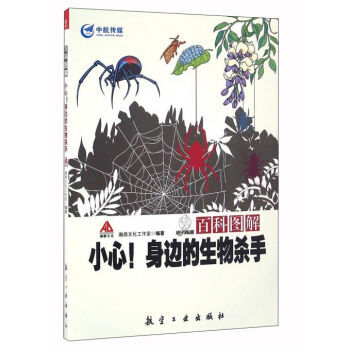 百科图解 小心！身边的生物杀手 pdf epub mobi 电子书 下载