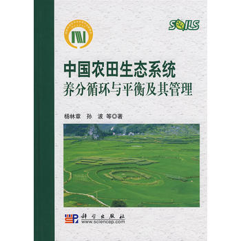 中國農田生態係統養分循環與平衡及其管理 9787030221155 pdf epub mobi 電子書 下載