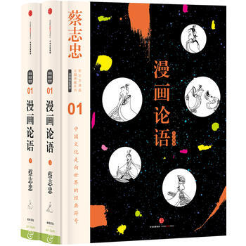蔡誌忠漫畫古籍典藏係列:漫畫論語（全2冊） 9787508654379 pdf epub mobi 電子書 下載