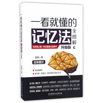 一看就懂的记忆法全图解：升级版 9787568231633 北京理工大学出版社 pdf epub mobi 电子书 下载