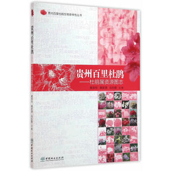 RTDK 贵州百里杜鹃：杜鹃属资源图志 9787503884801 中国林业出版社 pdf epub mobi 电子书 下载