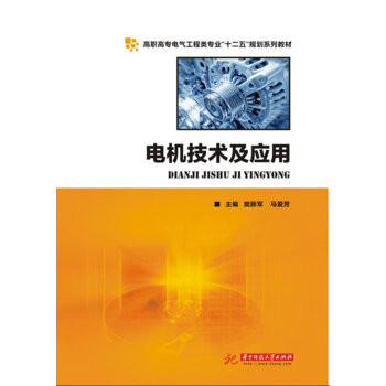 正版世電機技術及應用9787560979755樊新軍,馬愛芳 pdf epub mobi 電子書 下載