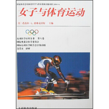 運動醫學百科全書8:女子與體育運動 9787500924524