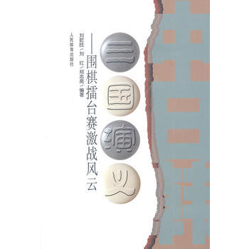 三国演义:围棋擂台赛激战风云 9787500938538 pdf epub mobi 电子书 下载