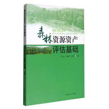 RTDK 森林資源資産評估基礎 9787503884184 中國林業齣版社 pdf epub mobi 電子書 下載