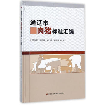 RTDK 通遼市肉豬標準匯編 9787511631763 中國農業科學技術齣版社 pdf epub mobi 電子書 下載