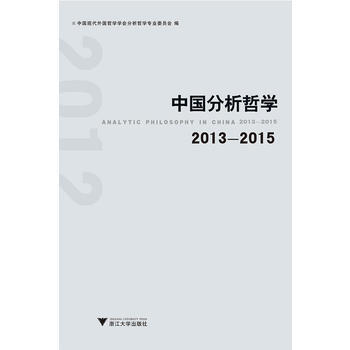 RTDK 中国分析哲学 2013—2015 9787308168786 浙江大学出版社 pdf epub mobi 电子书 下载