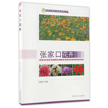 RTDK 張傢口花卉/張傢口森林與濕地資源叢書 9787503878862 中國林業齣版社 pdf epub mobi 電子書 下載
