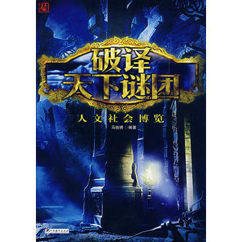 人文社会博览-破译天下谜团 9787802116801 pdf epub mobi 电子书 下载