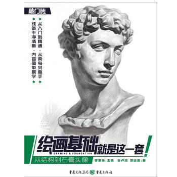 RTDK 绘画基础就是这一套——从结构到石膏头像 9787229117740 重庆出版社 pdf epub mobi 电子书 下载