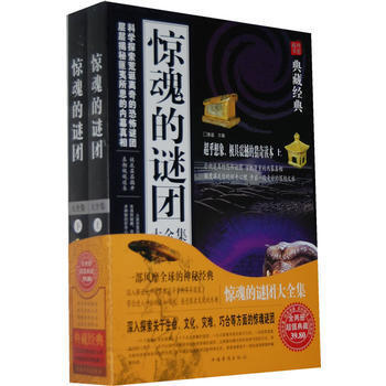 典藏经典：惊魂的谜团大全集（套装上下册） 9787511326072 pdf epub mobi 电子书 下载