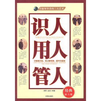 识人 用人 管人 经典给力版 pdf epub mobi 电子书 下载