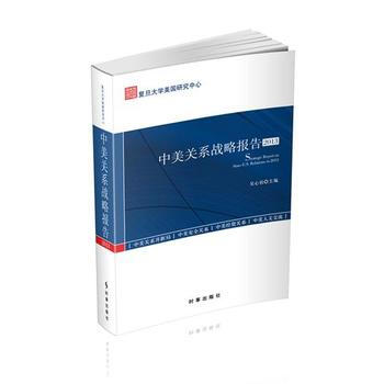 中美关系战略报告2013(由复旦大学美国研究中心打造的学术报告) pdf epub mobi 电子书 下载
