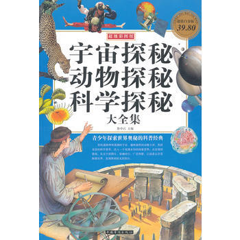 宇宙探秘 动物探秘 科学探秘大全集-超值白金版 9787511319784 pdf epub mobi 电子书 下载