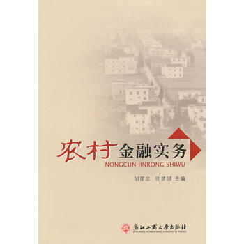 农村金融实务 胡苗忠,叶梦琪 浙江工商大学出版社 9787811406771 pdf epub mobi 电子书 下载