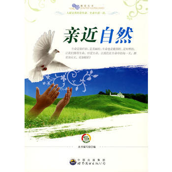 “生命教育”丛书：亲近自然 pdf epub mobi 电子书 下载