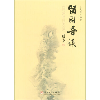 RTDK 留園導讀 9787567222182 蘇州大學齣版社 pdf epub mobi 電子書 下載