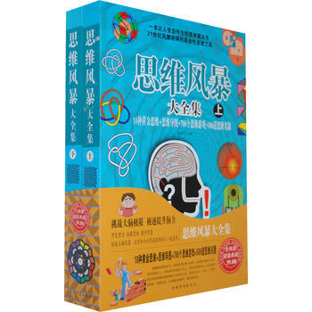 思維風暴大全集（上下） 9787511326010 pdf epub mobi 電子書 下載