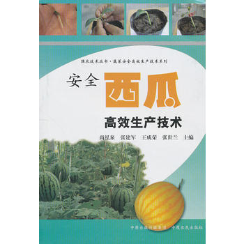 正版世安全西瓜高效生産技術9787807398974尚泓泉 等 pdf epub mobi 電子書 下載