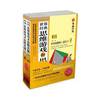 世界經典思維遊戲和思維名題大全集（套裝上下冊）（超值典藏） 9787511323385 pdf epub mobi 電子書 下載