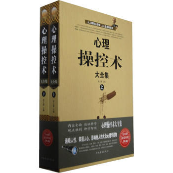 心理操控术大全集(套装上下册) 9787511327963