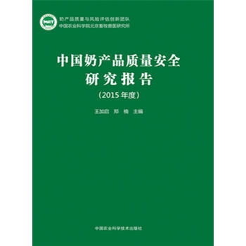 RTDK 中國奶産品質量安全研究報告(2015年度) 9787511625229 中國農業 pdf epub mobi 電子書 下載